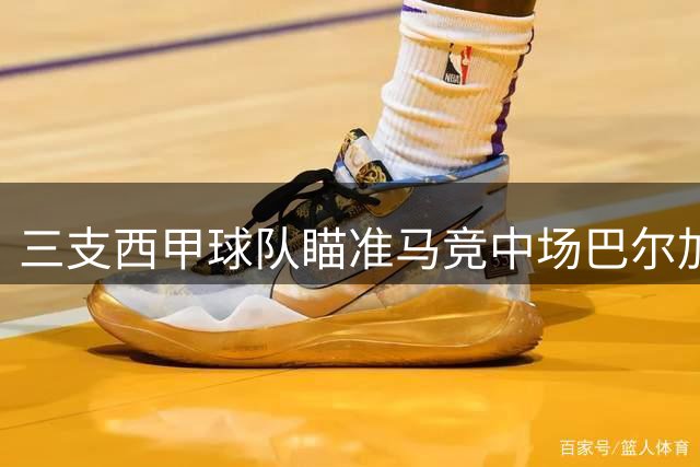 三支西甲球队瞄准马竞中场巴尔加斯租借机会
