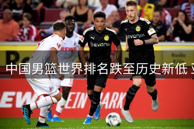 中国男篮世界排名跌至历史新低 亚洲第五位置岌岌可危
