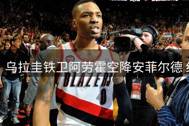 乌拉圭铁卫阿劳霍空降安菲尔德 红军后防迎来重磅补强