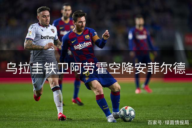 乌拉圭铁卫阿劳霍空降安菲尔德 红军后防迎来重磅补强