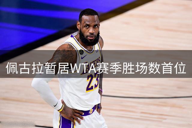 佩古拉暂居WTA赛季胜场数首位