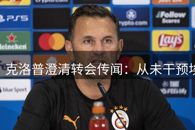 克洛普澄清转会传闻：从未干预埃尔马拉转会事宜