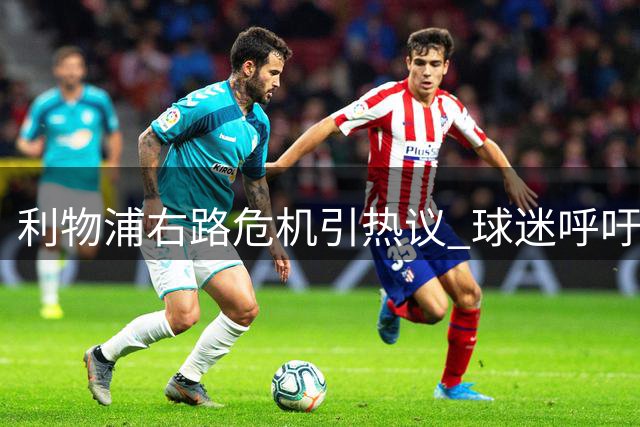 利物浦右路危机引热议 球迷呼吁回购旧将遭高层冷对