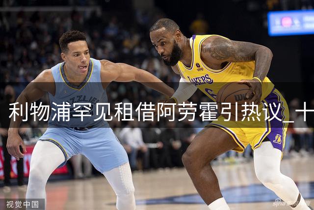 利物浦罕见租借阿劳霍引热议 十年仅四笔租借鲜有成功