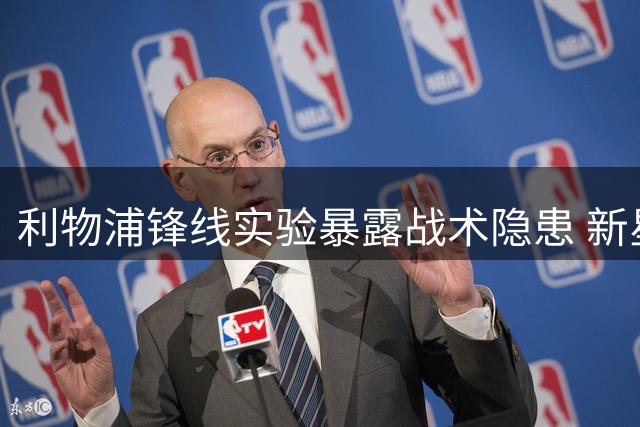 利物浦锋线实验暴露战术隐患 新星培养与亿元引援陷两难