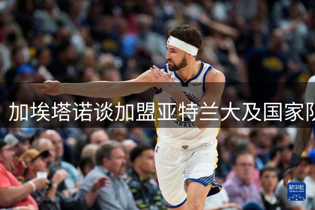 加埃塔诺谈加盟亚特兰大及国家队目标