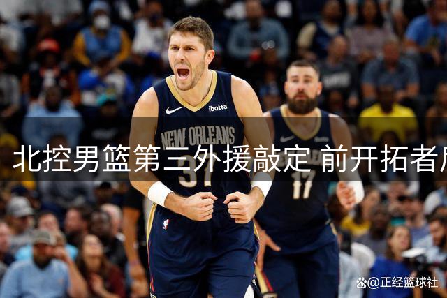 北控男篮第三外援敲定 前开拓者后卫库克加盟