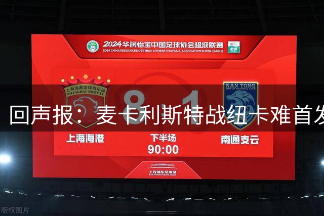 回声报：麦卡利斯特战纽卡难首发，阿劳霍或搭范戴克