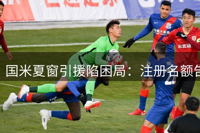 国米夏窗引援陷困局：注册名额告急 关键球员转出成最后拼图