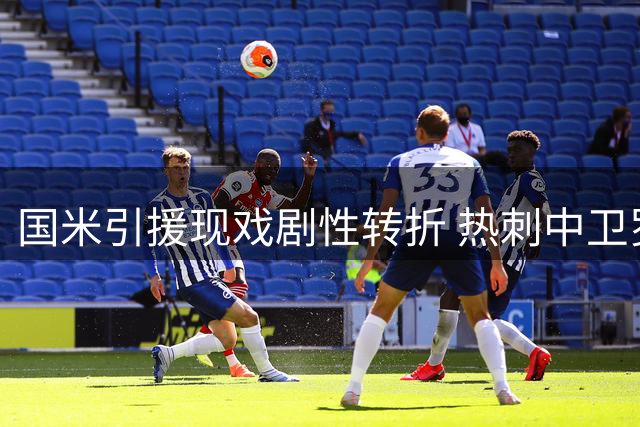 国米引援现戏剧性转折 热刺中卫罗梅罗加盟存关键前提