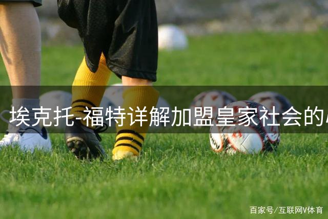 埃克托-福特详解加盟皇家社会的心路历程