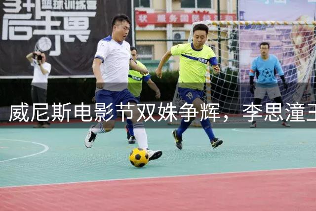 威尼斯电影节双姝争辉，李思潼王晓慧各展风采