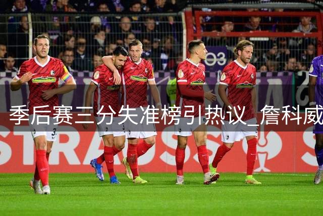 季后赛三分失准榜引热议 詹科威少等巨星上榜