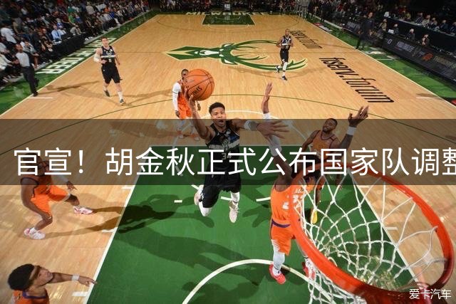 官宣！胡金秋正式公布国家队调整决定，郭士强发布会当场表态全力支持