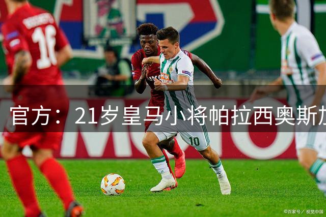 官方：21岁皇马小将帕拉西奥斯加盟富勒姆，转会费1000万+30%二转
