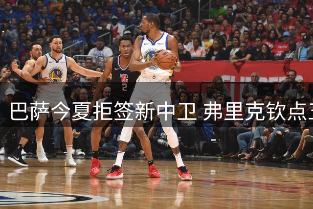 巴萨今夏拒签新中卫 弗里克钦点五将构筑欧冠防线