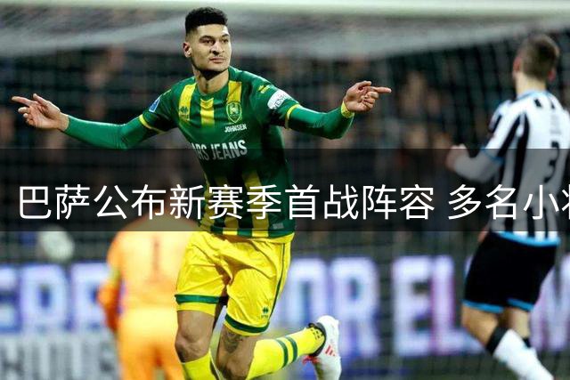 巴萨公布新赛季首战阵容 多名小将入围