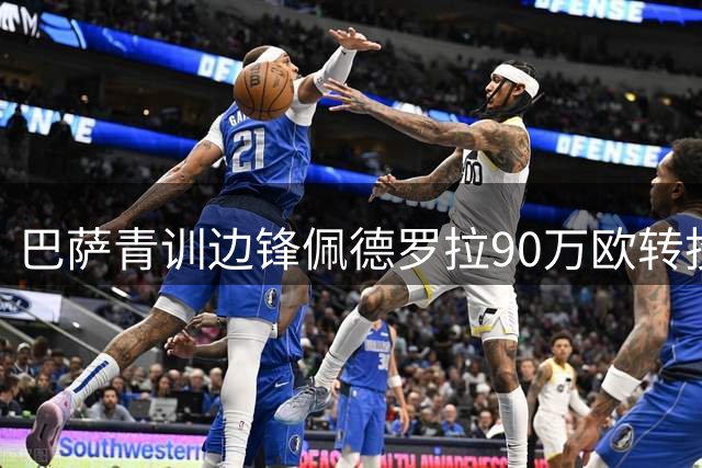 巴萨青训边锋佩德罗拉90万欧转投奥维耶多 签约至2030年