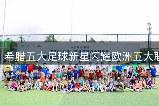 希腊五大足球新星闪耀欧洲五大联赛 新黄金一代初露锋芒