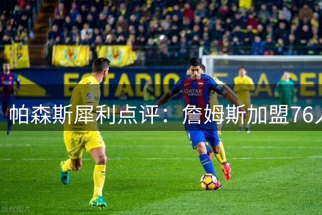 帕森斯犀利点评：詹姆斯加盟76人冲冠难撼乔丹GOAT地位