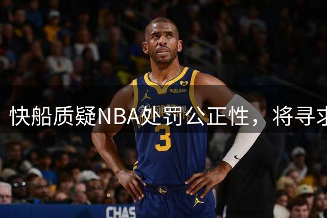 快船质疑NBA处罚公正性，将寻求仲裁申诉