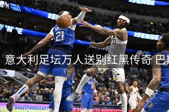 意大利足坛万人送别红黑传奇 巴斯滕马尔蒂尼抬棺送巴雷西最后一程