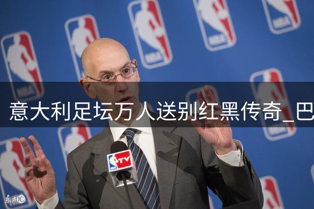 意大利足坛万人送别红黑传奇 巴斯滕马尔蒂尼抬棺送巴雷西最后一程