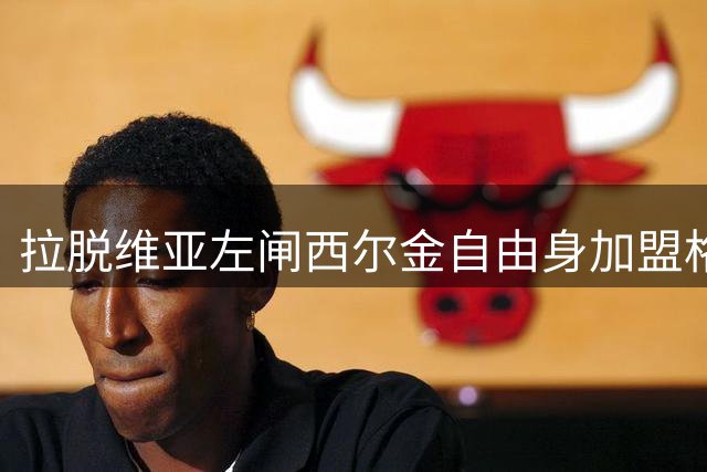 拉脱维亚左闸西尔金自由身加盟格林纳达流浪者