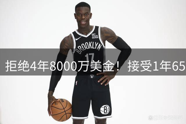 拒绝4年8000万美金！接受1年650万美金！沃特森疯了吧