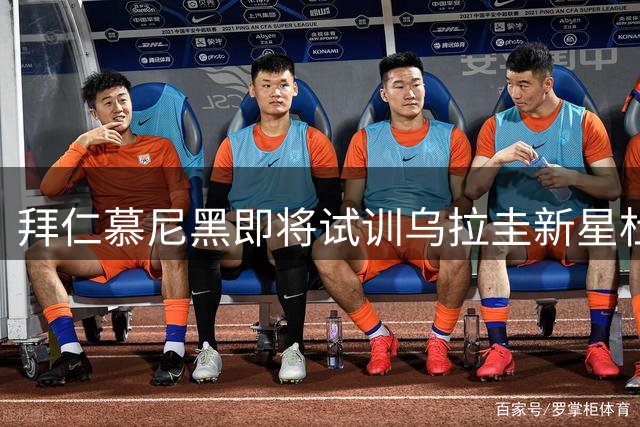 拜仁慕尼黑即将试训乌拉圭新星杜多克
