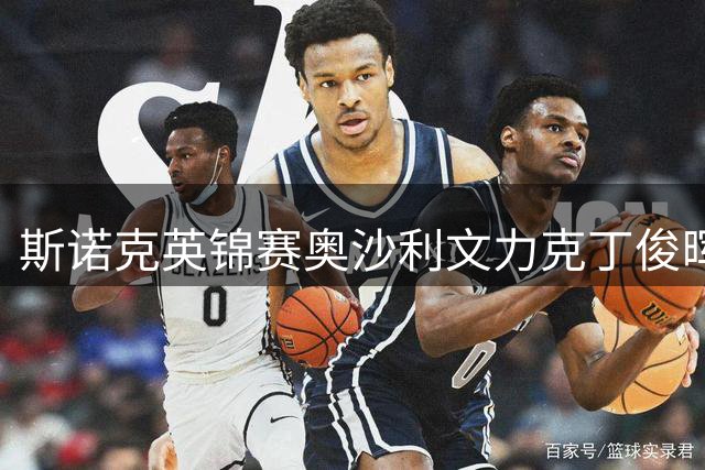 斯诺克英锦赛奥沙利文力克丁俊晖 八度封王庆生