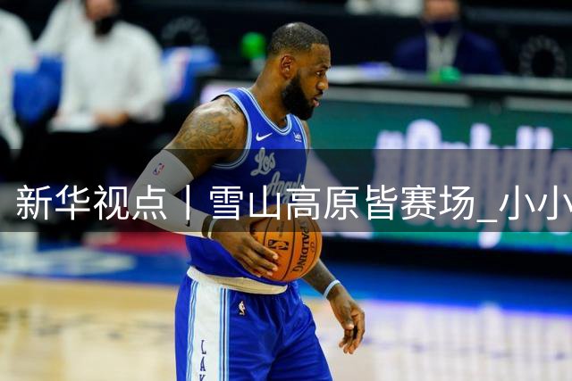 新华视点丨雪山高原皆赛场 小小少年追球忙