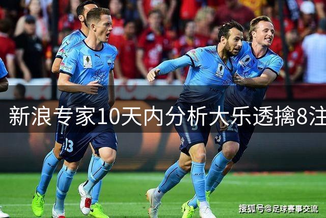 新浪专家10天内分析大乐透擒8注头奖！豪揽9293万