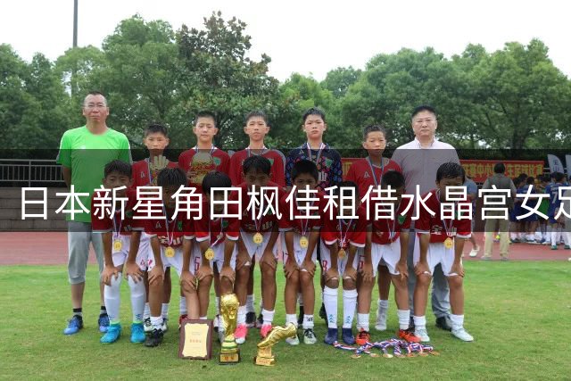 日本新星角田枫佳租借水晶宫女足开启英超新征程