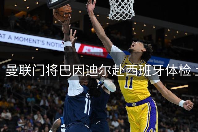曼联门将巴因迪尔赴西班牙体检 土耳其国脚转会在即