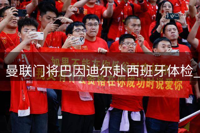 曼联门将巴因迪尔赴西班牙体检 土耳其国脚转会在即