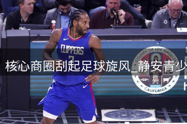 核心商圈刮起足球旋风 静安青少年"街超"赛点燃夏日激情