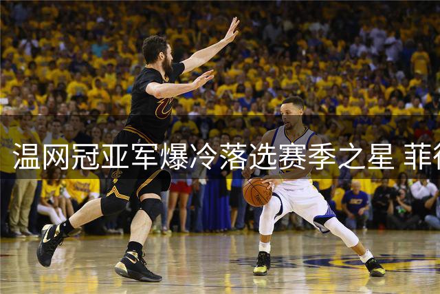 温网冠亚军爆冷落选赛季之星 菲律宾新星伊埃拉以断层优势夺魁
