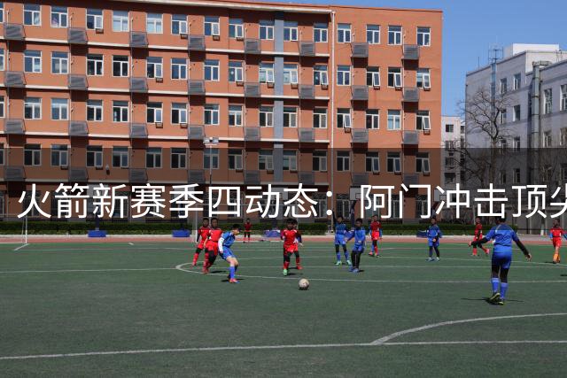 火箭新赛季四动态：阿门冲击顶尖行列，杜兰特稳居历史第二