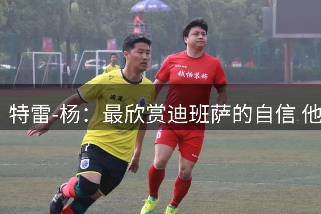 特雷-杨：最欣赏迪班萨的自信 他还有很大的成长空间