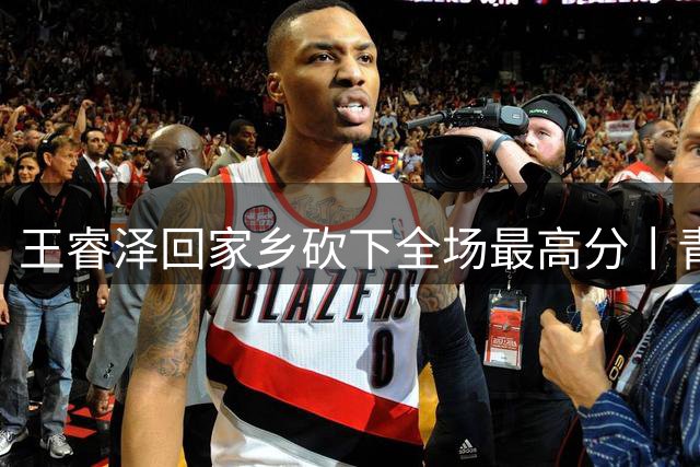 王睿泽回家乡砍下全场最高分丨青岛男篮83:70赢下篮球嘉年华揭幕战