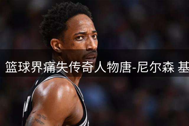 篮球界痛失传奇人物唐-尼尔森 基德深情悼念