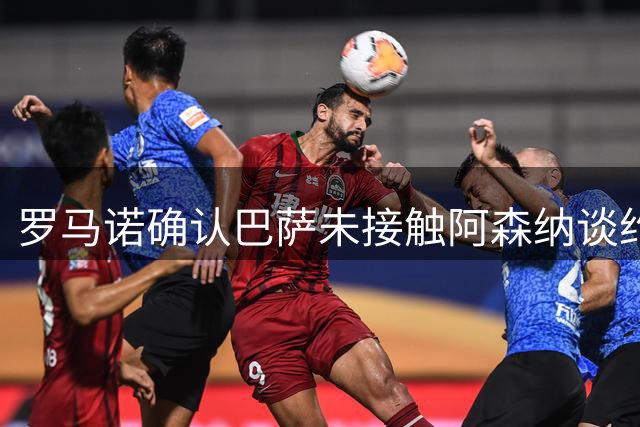 罗马诺确认巴萨未接触阿森纳谈约克雷斯 阿尔瓦雷斯转会仍停滞
