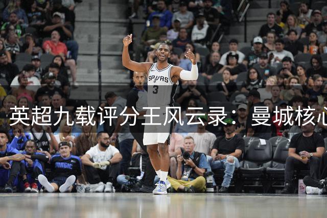 英超九载评分王风云录：曼城核心四度称霸 枪手铁锤帮奇兵曾闪耀