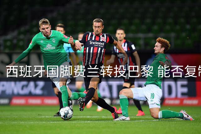 西班牙国脚费兰转投巴黎 能否复制登贝莱式逆袭