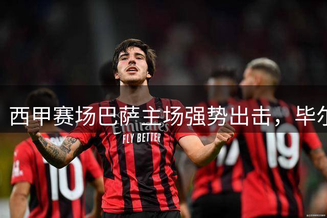 西甲赛场巴萨主场强势出击，毕尔巴鄂防线告急