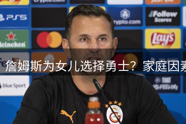 詹姆斯为女儿选择勇士？家庭因素或促成NBA历史性转会