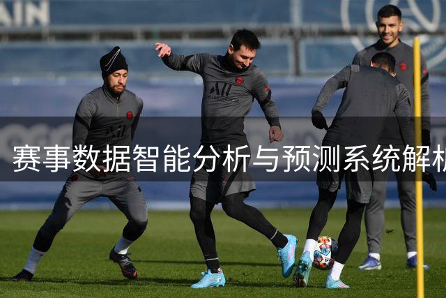 赛事数据智能分析与预测系统解析