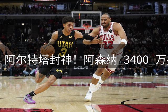 阿尔特塔封神！阿森纳 3400 万捡漏绝世妖锋！首秀打爆西甲劲旅