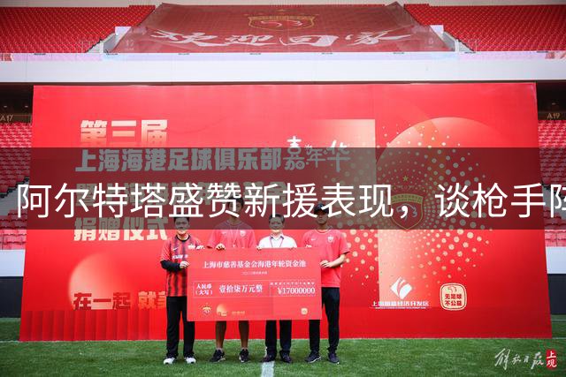 阿尔特塔盛赞新援表现，谈枪手阵容实力